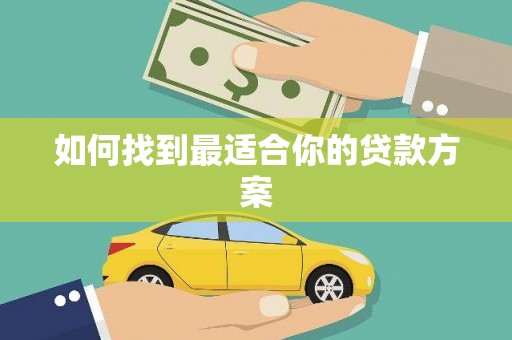 金湾如何找到最适合你的贷款方案