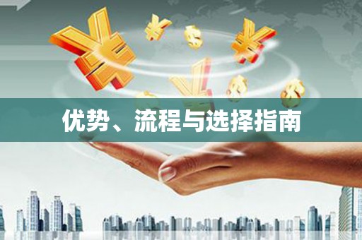 金湾优势、流程与选择指南