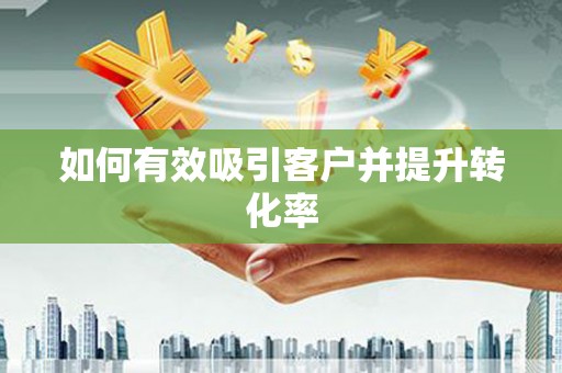 金湾如何有效吸引客户并提升转化率