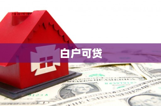 金湾白户可贷
