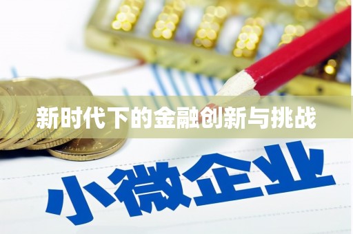 金湾新时代下的金融创新与挑战