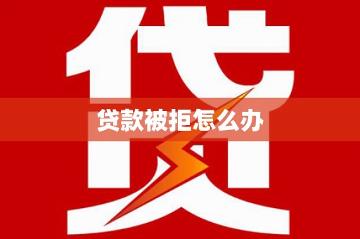 金湾贷款被拒怎么办