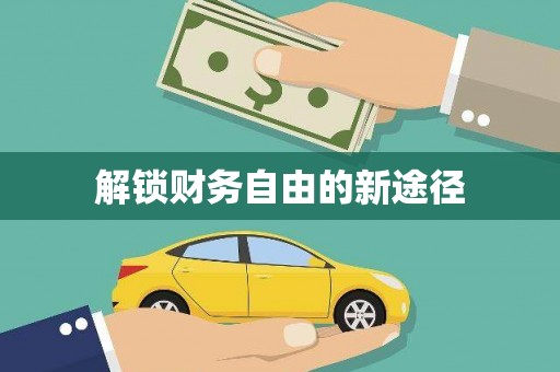 金湾解锁财务自由的新途径