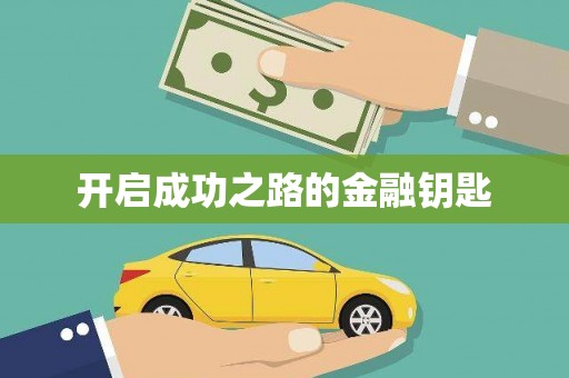 金湾开启成功之路的金融钥匙