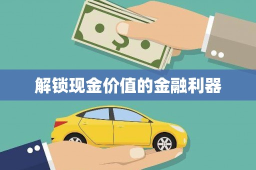 金湾解锁现金价值的金融利器