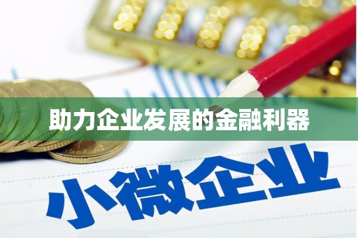 金湾助力企业发展的金融利器