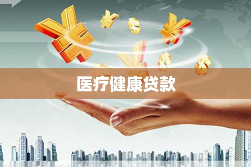 金湾医疗健康贷款
