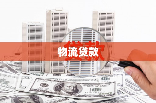 金湾物流贷款