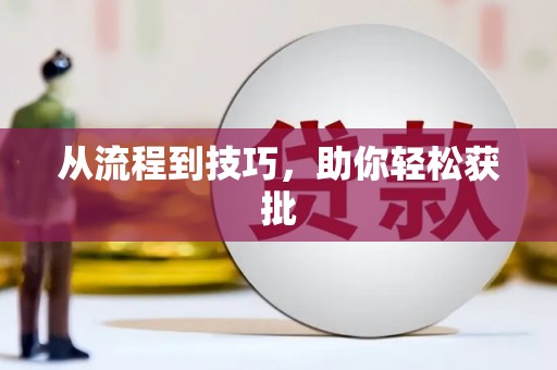 金湾从流程到技巧，助你轻松获批
