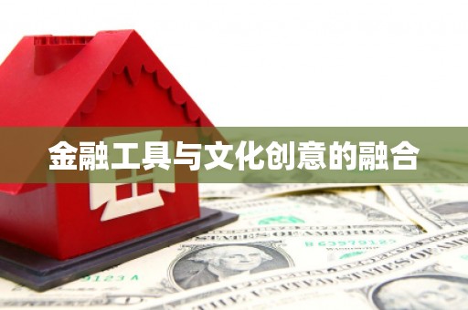 金湾金融工具与文化创意的融合