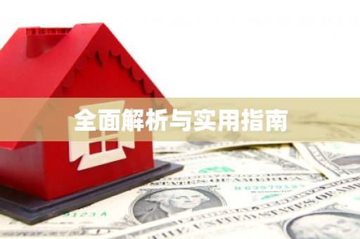 金湾全面解析与实用指南