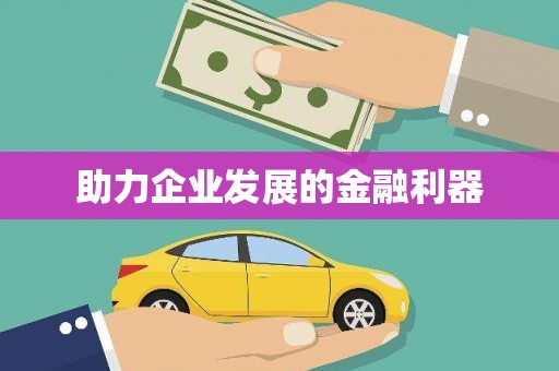金湾助力企业发展的金融利器