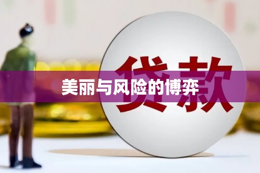 金湾美丽与风险的博弈