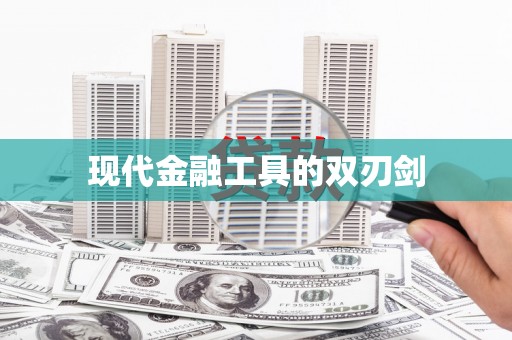 金湾现代金融工具的双刃剑