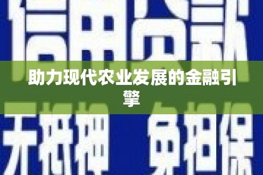 金湾助力现代农业发展的金融引擎