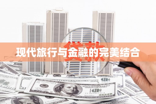 金湾现代旅行与金融的完美结合