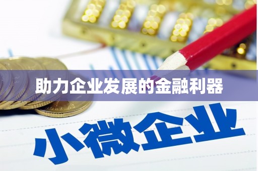 金湾助力企业发展的金融利器