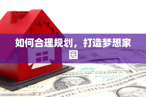 金湾如何合理规划，打造梦想家园