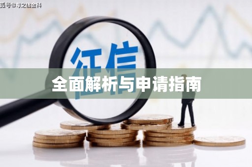金湾全面解析与申请指南
