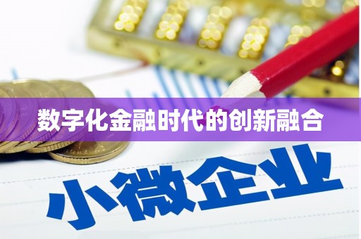 金湾数字化金融时代的创新融合