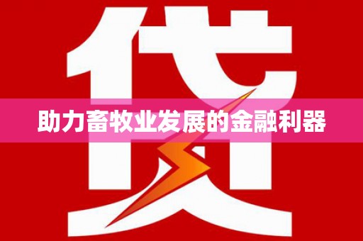 金湾助力畜牧业发展的金融利器