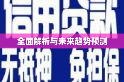 金湾全面解析与未来趋势预测