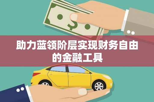 金湾助力蓝领阶层实现财务自由的金融工具