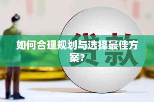 金湾如何合理规划与选择最佳方案？