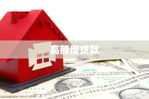 金湾高额度贷款