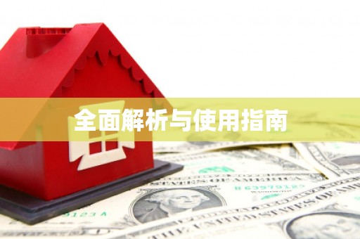 金湾全面解析与使用指南