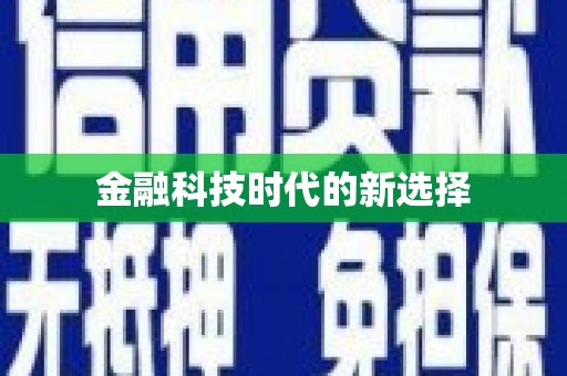 金湾金融科技时代的新选择