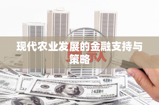 金湾现代农业发展的金融支持与策略