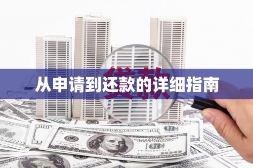 金湾从申请到还款的详细指南