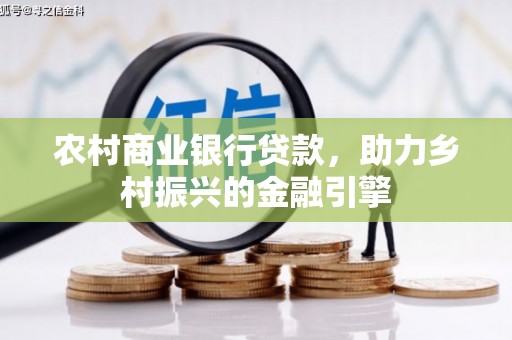 金湾农村商业银行贷款，助力乡村振兴的金融引擎