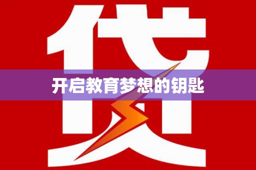 金湾开启教育梦想的钥匙