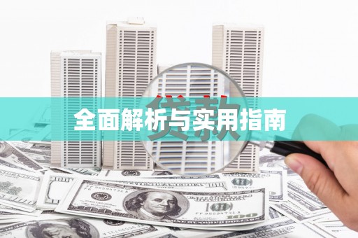金湾全面解析与实用指南