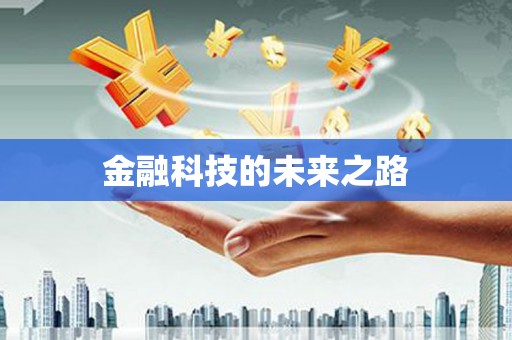 金湾金融科技的未来之路