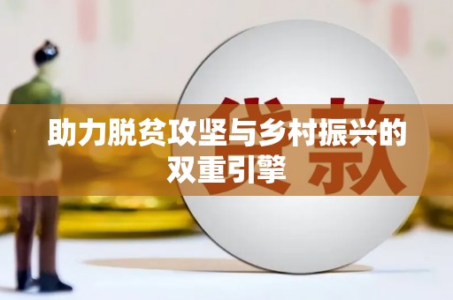 金湾助力脱贫攻坚与乡村振兴的双重引擎
