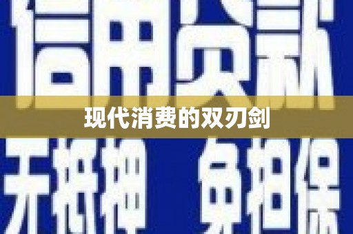 金湾现代消费的双刃剑