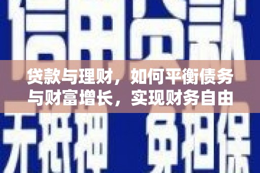 金湾贷款与理财，如何平衡债务与财富增长，实现财务自由