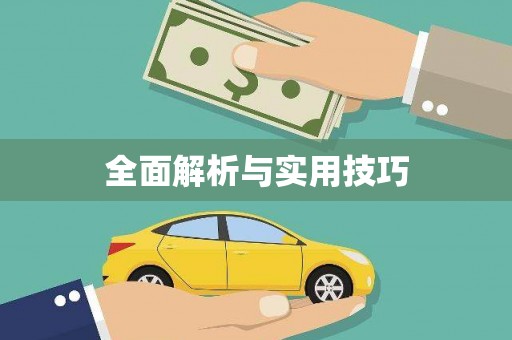金湾全面解析与实用技巧