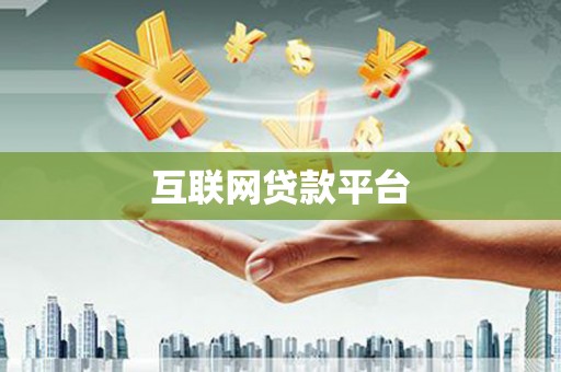 金湾互联网贷款平台