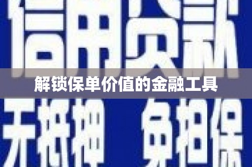 金湾解锁保单价值的金融工具