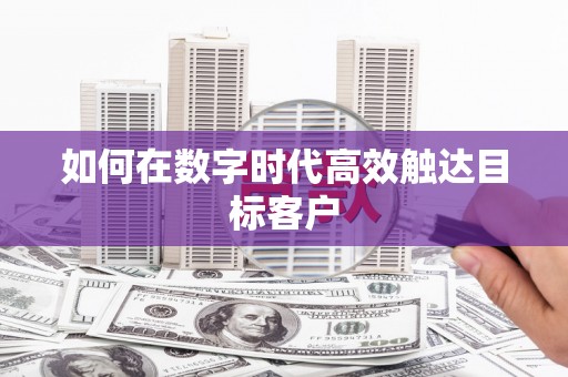 金湾如何在数字时代高效触达目标客户