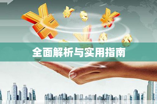 金湾全面解析与实用指南