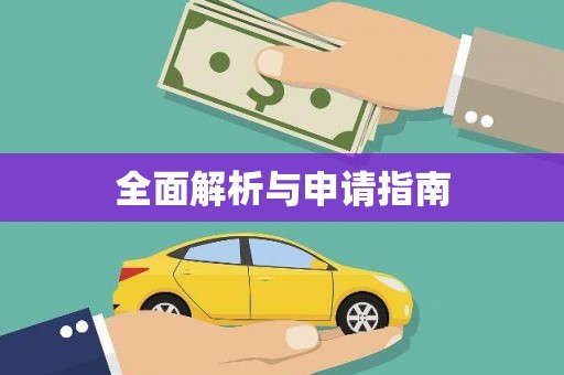 金湾全面解析与申请指南