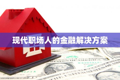 金湾现代职场人的金融解决方案