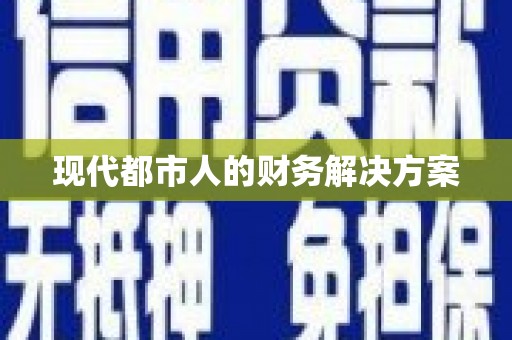 金湾现代都市人的财务解决方案