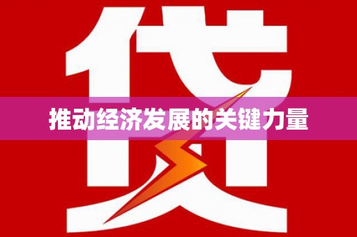 金湾推动经济发展的关键力量