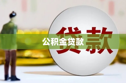 金湾公积金贷款